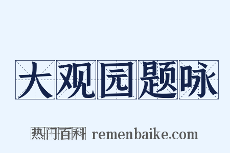 大观园题咏是什么意思的图片